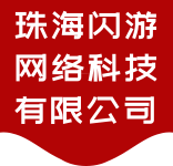 企业公司官网站建设定制开发设计响应式手机网站开发-网站定制-珠海闪游网络科技有限公司